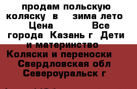 продам польскую коляску 2в1  (зима/лето) › Цена ­ 5 500 - Все города, Казань г. Дети и материнство » Коляски и переноски   . Свердловская обл.,Североуральск г.